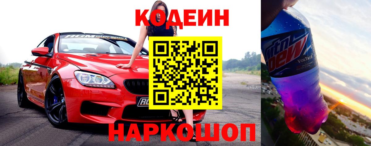 Йошкар-Ола  Codein Purple Drank  Вход с VPN  Кодеиновый сироп Lean напиток Lean (лин) 
